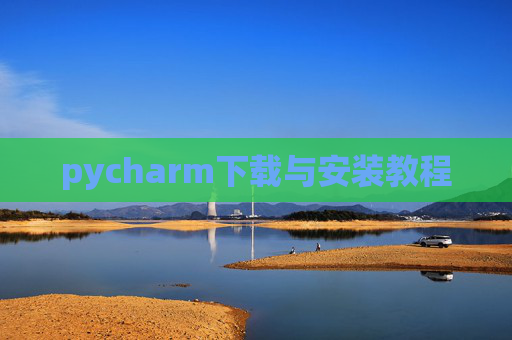 pycharm下载与安装教程
